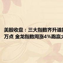 美股收盘:三大指数齐升道指重回4万点 金龙指数周涨4%跑赢大盘