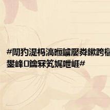 #闈犳湜杩滈暅鐪嬮粦鏉跨櫧鍖栫梾鐢峰鑰冧笂娓呭崕#