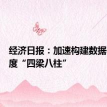 经济日报:加速构建数据基础制度“四梁八柱”