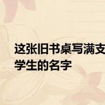 这张旧书桌写满支教大学生的名字