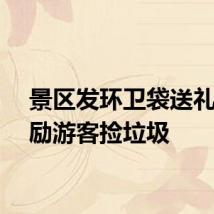景区发环卫袋送礼品鼓励游客捡垃圾