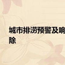 城市排涝预警及响应解除