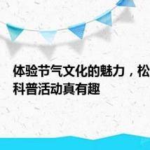 体验节气文化的魅力,松江这场科普活动真有趣