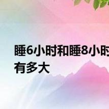 睡6小时和睡8小时区别有多大