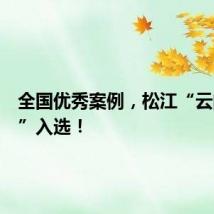 全国优秀案例,松江“云间理堂”入选!