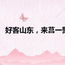 好客山东，来莒一聚！