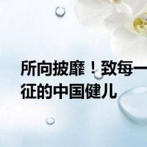 所向披靡！致每一位出征的中国健儿