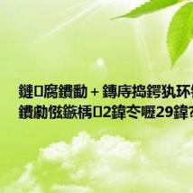 鏈腐鐨勫+鏄庤捣鍔犱环锛佺孩鐨勮惤鏃楀2鍏冭嚦29鍏?,