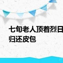 七旬老人顶着烈日骑行归还皮包