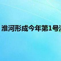 淮河形成今年第1号洪水