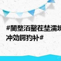 #闄堥洦鑿茬埜濡堜负濂冲効鍔犳补#