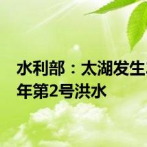 水利部:太湖发生2024年第2号洪水