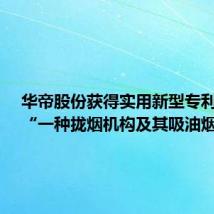 华帝股份获得实用新型专利授权:“一种拢烟机构及其吸油烟机”
