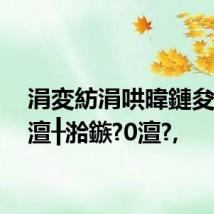 涓変紡涓哄暐鏈夋椂30澶╂湁鏃?0澶?,