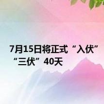 7月15日将正式“入伏”,今年“三伏”40天