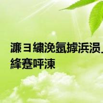 濂ヨ繍浼氬摢浜涢」鐩綘蹇呯湅