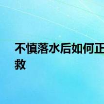 不慎落水后如何正确自救