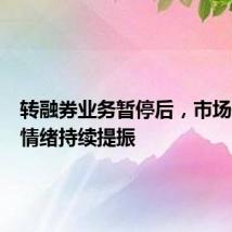 转融券业务暂停后,市场信心和情绪持续提振