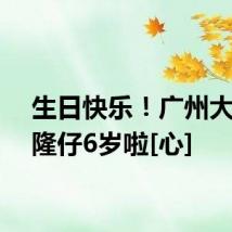 生日快乐！广州大熊猫隆仔6岁啦[心]