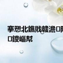 搴愬北鐎戝竷澹附鏅鍐嶇幇