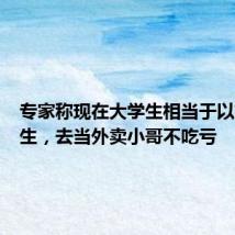 专家称现在大学生相当于以前中专生，去当外卖小哥不吃亏