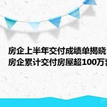 房企上半年交付成绩单揭晓,45家房企累计交付房屋超100万套
