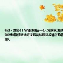 杩+灏笺€丅W婕睍鈥︹€︿笂娴疯鏂瑰湪杩欎簺鍦版柟鍑烘墜锛屽叏鍔涜惀閫犺壇濂芥枃鏃呮秷璐圭幆澧?,
