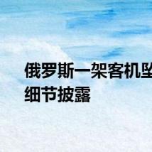 俄罗斯一架客机坠毁！细节披露