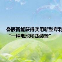 誉辰智能获得实用新型专利授权:“一种电池移载装置”