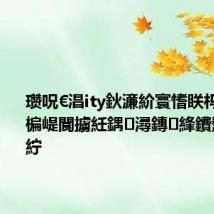 瓒呪€淐ity鈥濓紒寰愭眹杩欎簺鏋楄崼閬擄紝鍝潯鏄綘鐨勬渶鐖憋紵