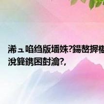 浠ュ啗绉版墦姝?鍚嶅搱椹柉鍐涗簨鎸囨尌瀹?,