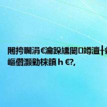 闀挎矙涓€瀹跺尰闄竴澶╂敹娌?鍚嶇儹灏勭梾鎮h€?,