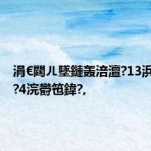 涓€閮ㄦ墜鏈轰涪澶?13浜鸿鐩?4浣欎竾鍏?,