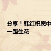 分享！韩红祝愿中国队一路生花