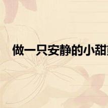 做一只安静的小甜熊