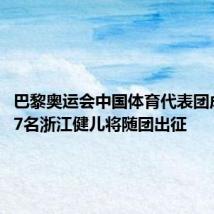 巴黎奥运会中国体育代表团成立,37名浙江健儿将随团出征