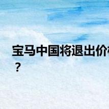 宝马中国将退出价格战 ？