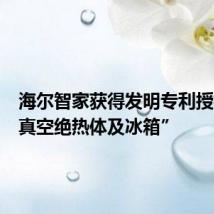 海尔智家获得发明专利授权:“真空绝热体及冰箱”