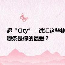 超“City”!徐汇这些林荫道,哪条是你的最爱?