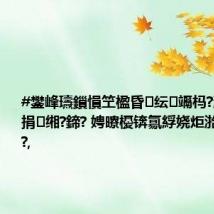 #鐢峰瓙鎻愪笁楹昏纭竵杩?涓囨瑺娆捐缃?鍗? 娉曢櫌锛氱綒娆炬湁娉曞彲渚?,