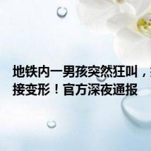 地铁内一男孩突然狂叫,扶梯直接变形!官方深夜通报