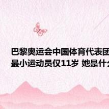巴黎奥运会中国体育代表团成立:最小运动员仅11岁 她是什么来头
