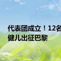 代表团成立!12名杭州健儿出征巴黎