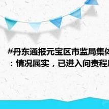 #丹东通报元宝区市监局集体脱岗#:情况属实,已进入问责程序