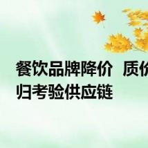 餐饮品牌降价  质价比回归考验供应链