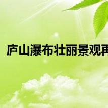 庐山瀑布壮丽景观再现