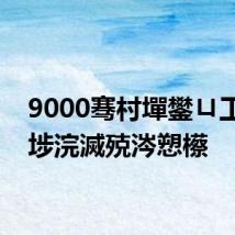 9000骞村墠鐢ㄩ工楠ㄥ埗浣滅殑涔愬櫒