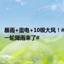 暴雨+雷电+10级大风！#临沂新一轮降雨来了#