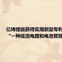 亿纬锂能获得实用新型专利授权:“一种续流电路和电池管理系统”