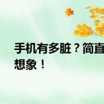 手机有多脏？简直超乎想象！